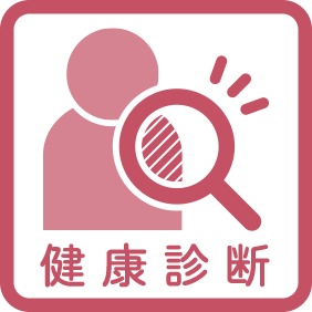 健康診断